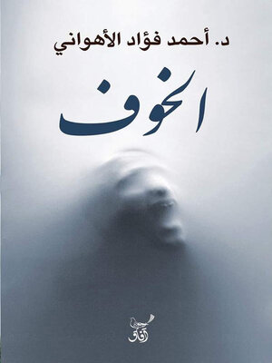 cover image of الخوف